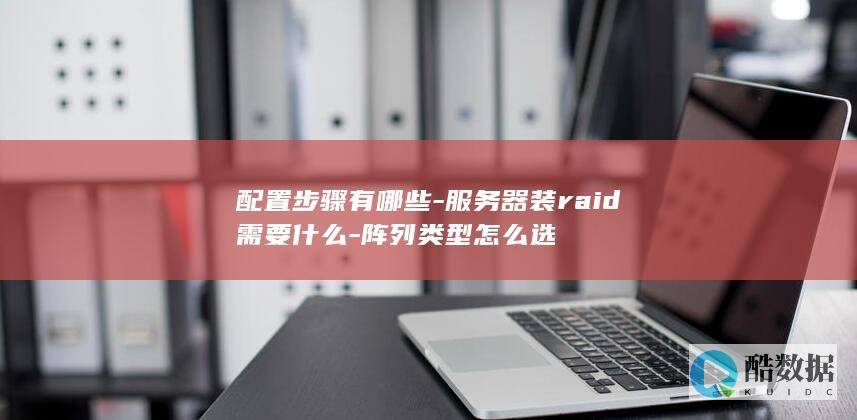 服务器安装RAID需要准备什么