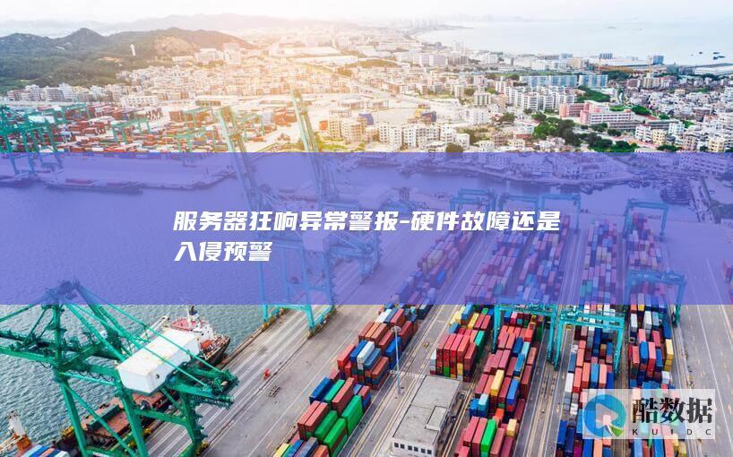 硬件故障还是入侵预警