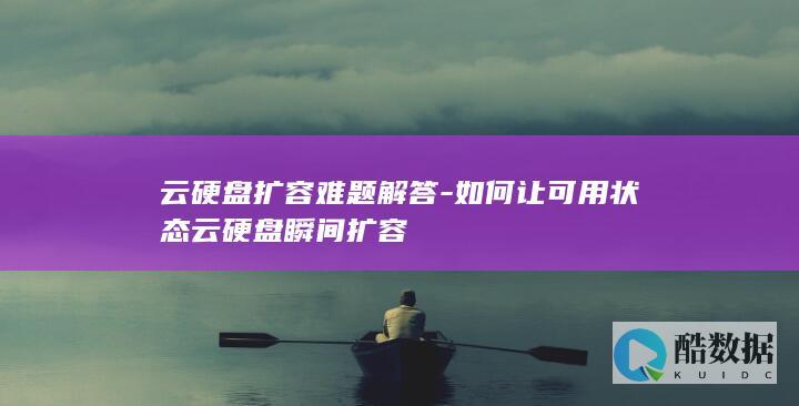 云硬盘扩容难题解答-如何让可用状态云硬盘瞬间扩容