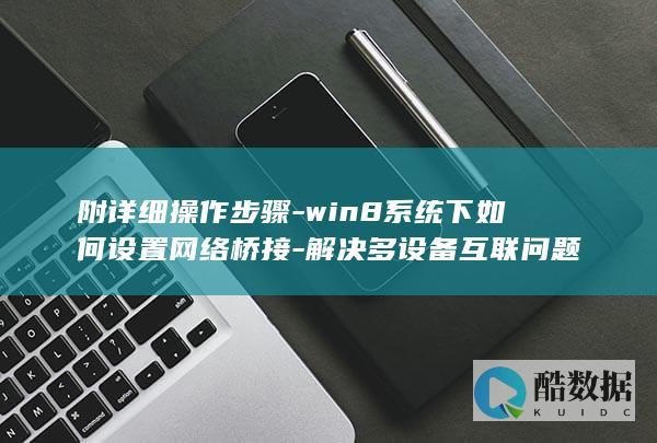 win8网络桥接详细步骤