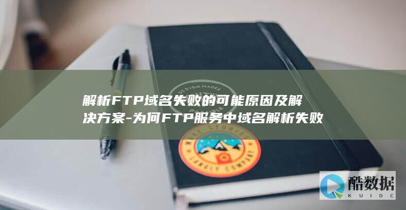 解析FTP域名失败的可能原因及解决方案