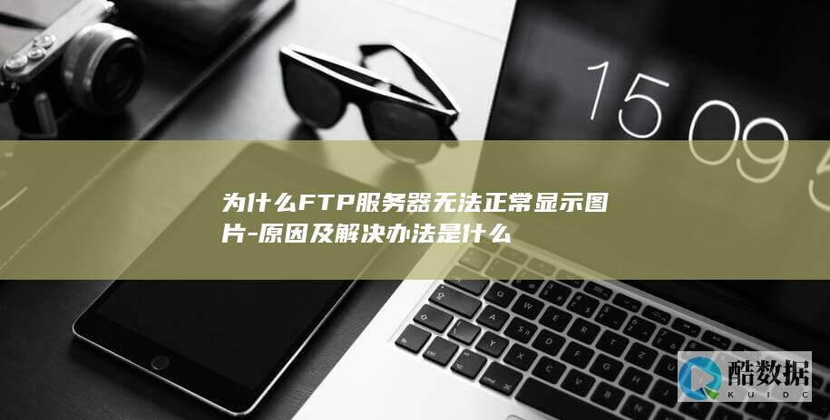 解决FTP图片无法显示的方法