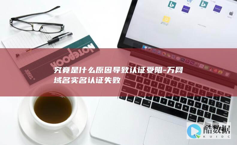 万网实名认证问题排查指南