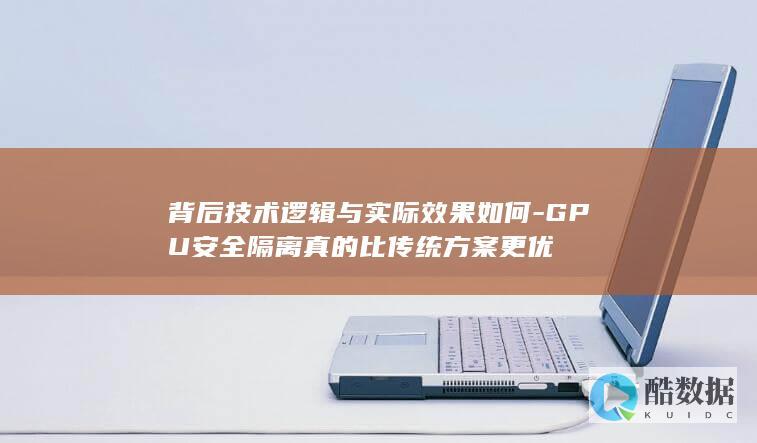 GPU安全隔离真的比传统方案更优