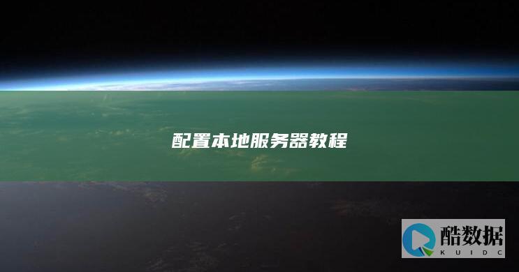 配置本地服务器教程