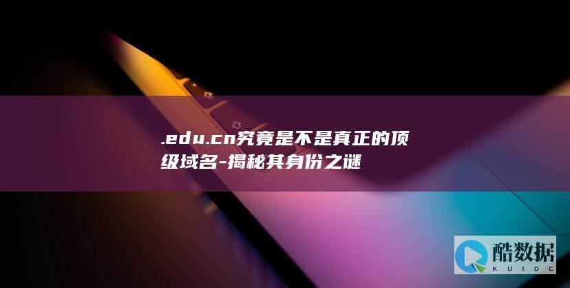 .edu.cn顶级身份&quot