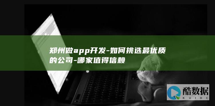 郑州专业app开发公司排名
