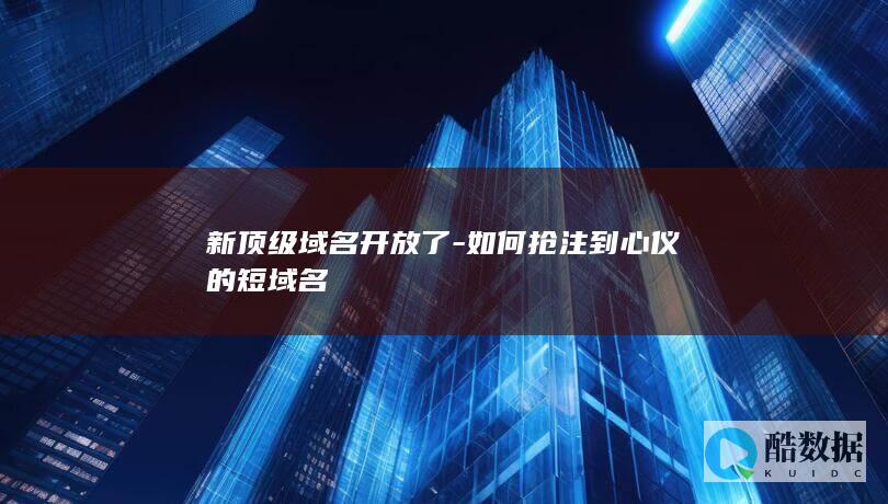 新顶级域名短域名抢注策略