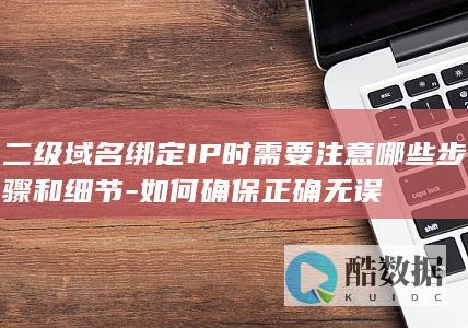 正确进行二级域名IP绑定的方法