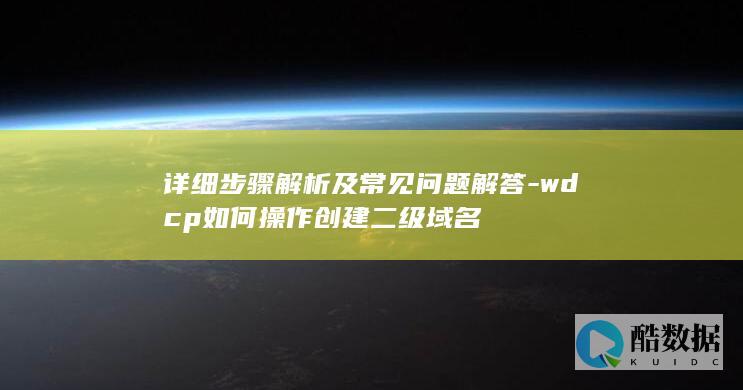 详细步骤解析及常见问题解答