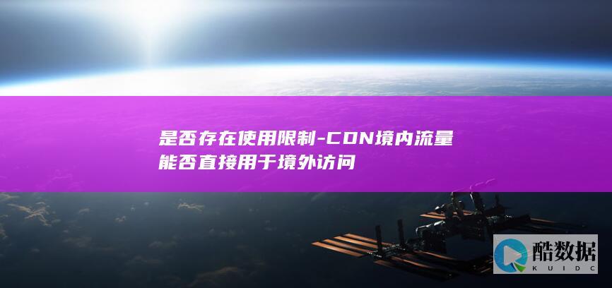 CDN境内流量跨域访问限制探讨