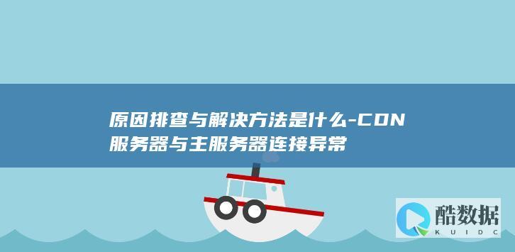 CDN至主服务器连接故障处理技巧