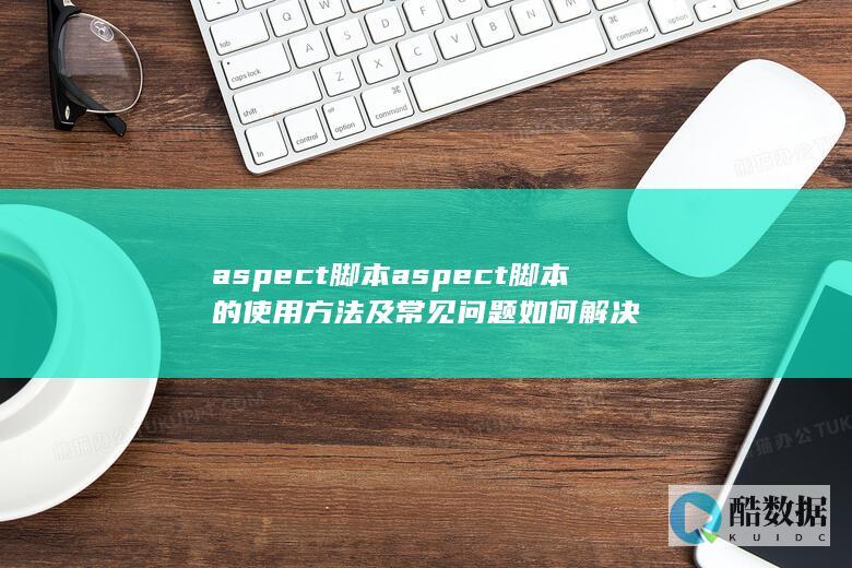 aspect脚本使用方法