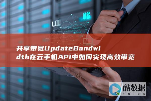 云手机API共享带宽优化