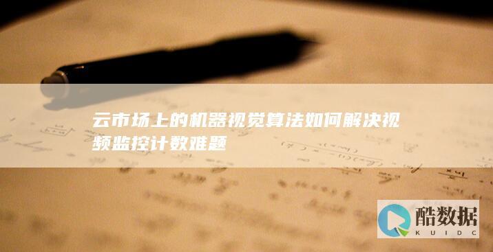 云端视频分析计数服务