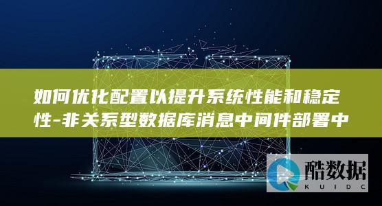 提升系统性能稳定性配置技巧