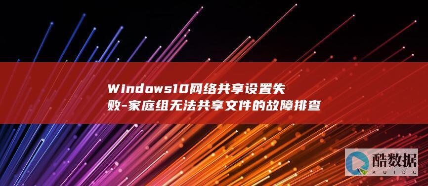 Windows10网络共享设置失败-家庭组无法共享文件的故障排查