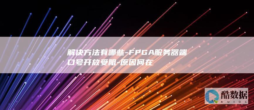 FPGA服务器端口受阻解决策略