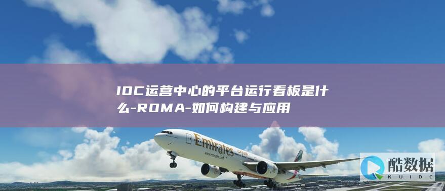 IOC运营中心的平台运行看板是什么-ROMA-如何构建与应用