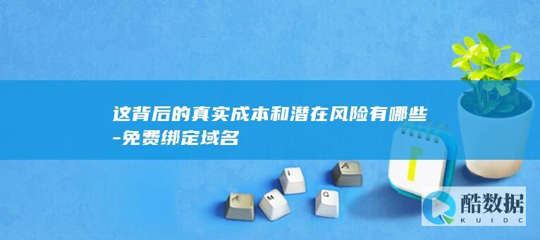 免费域名绑定潜在隐患