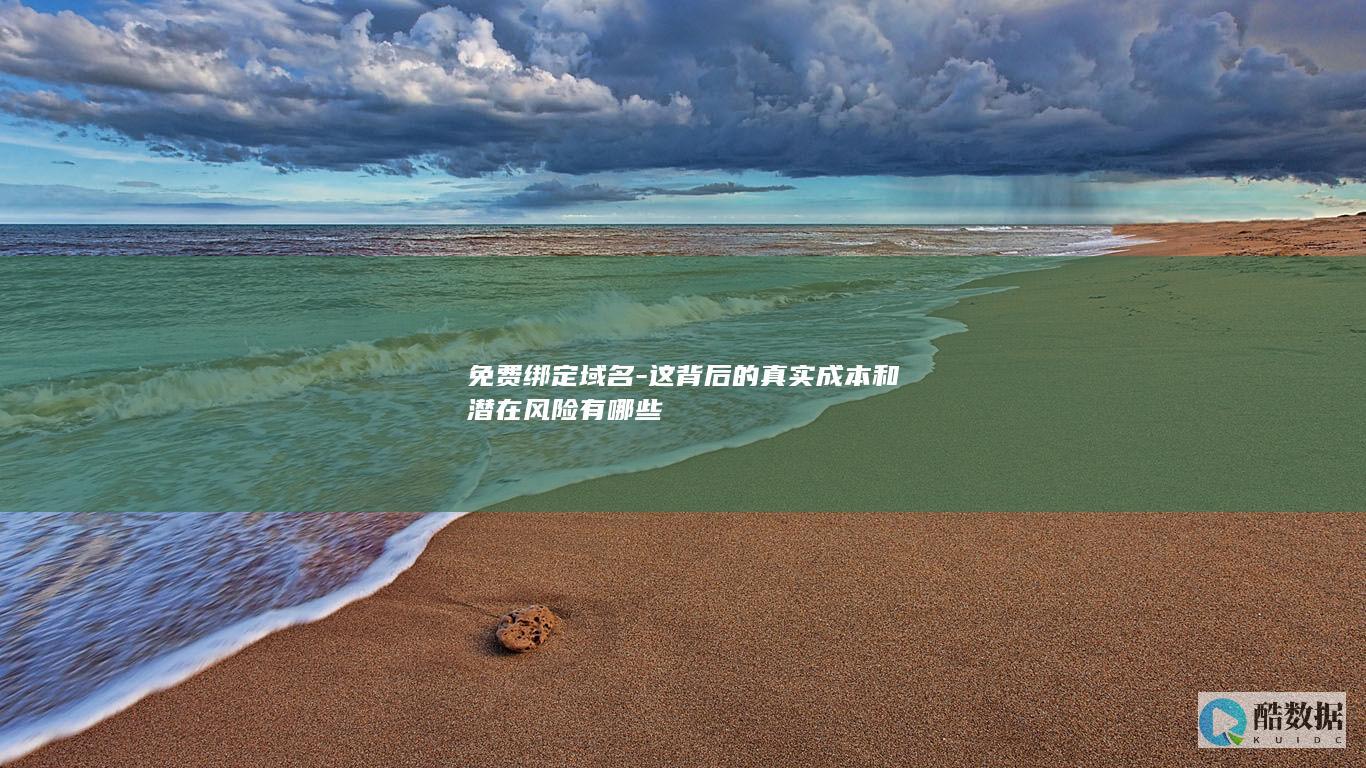 免费绑定风险揭示