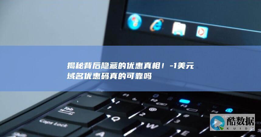 揭秘背后隐藏的优惠真相！