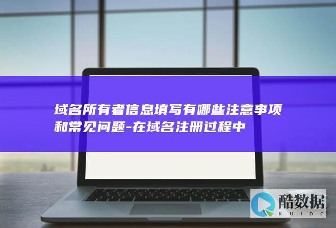 注册信息填写要点汇总