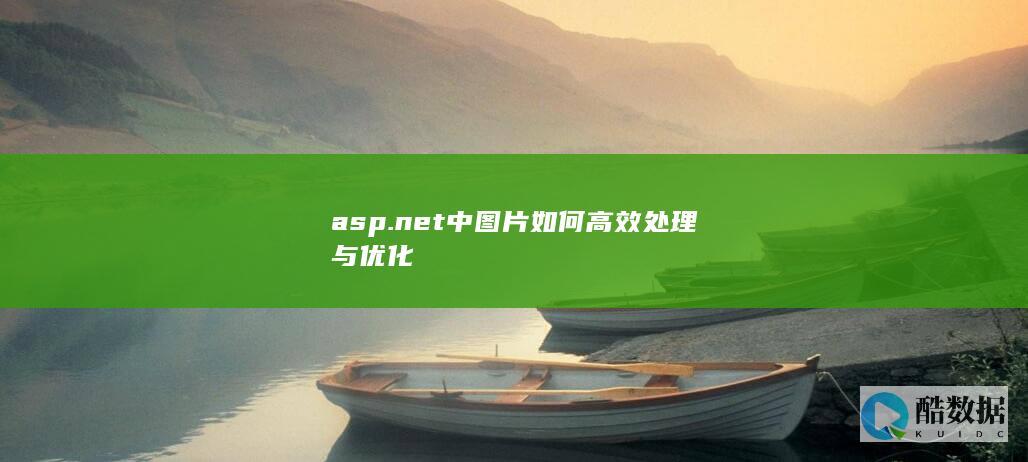 ASP.NET图片优化策略