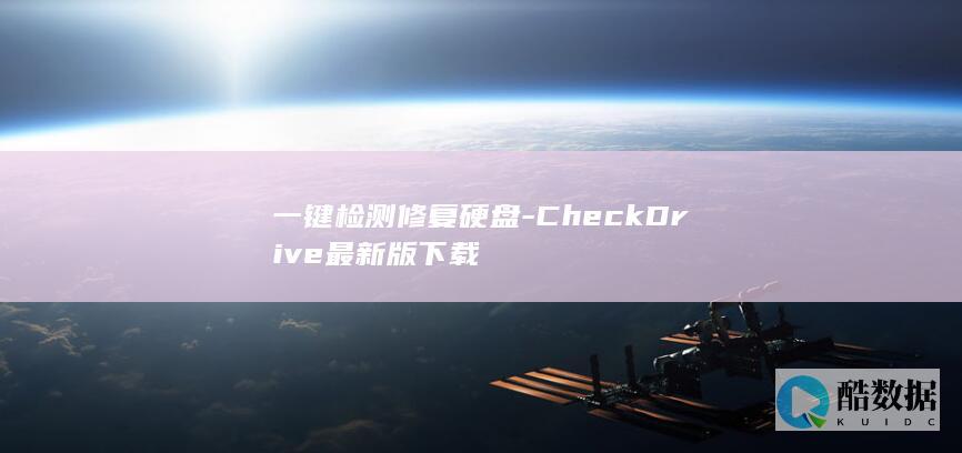 CheckDrive硬盘检测修复工具下载