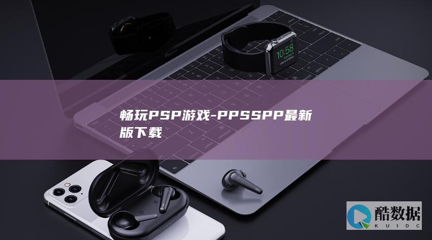 畅玩PSP游戏
