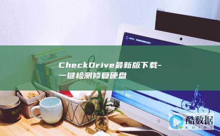 CheckDrive最新版下载-一键检测修复硬盘