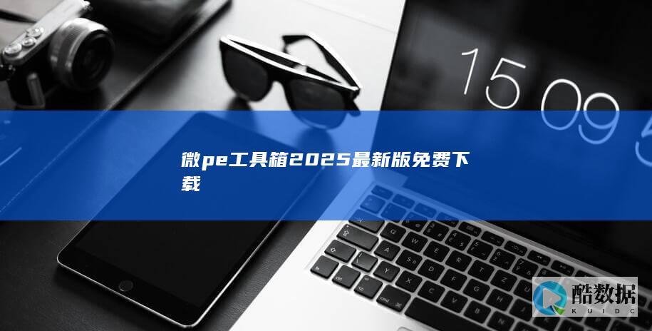微pe箱2025最新版下载