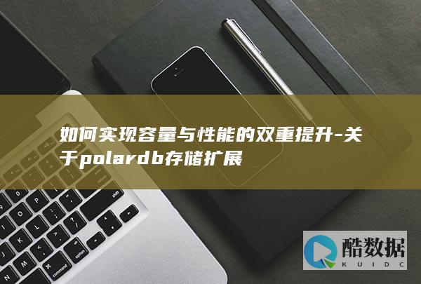 PolarDB存储容量性能双重提升