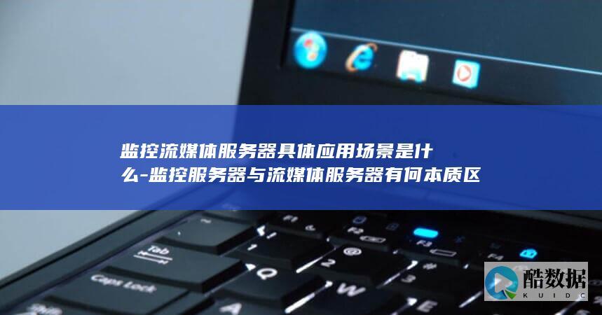 监控与流媒体有何本质区别