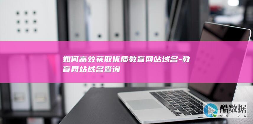 教育网站域名查询