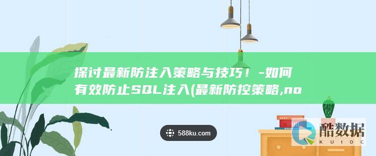 如何有效防止SQL注入
