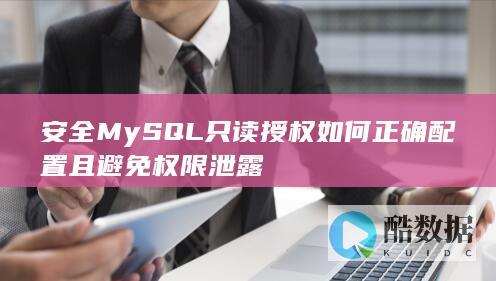MySQL只读授权配置步骤