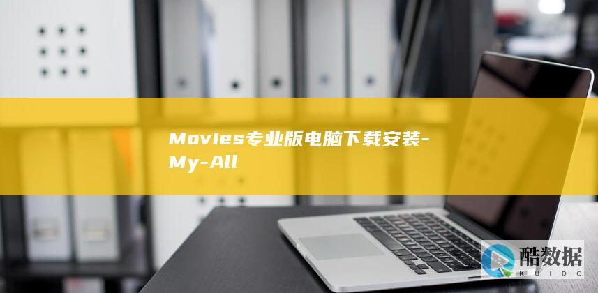 Movies专业版安装教程