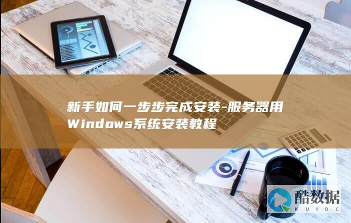 服务器用Windows系统安装教程