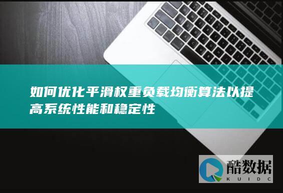 提升系统性能的负载均衡算法改进
