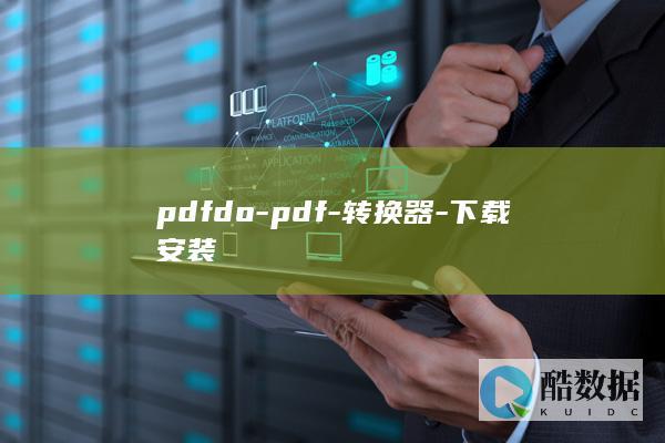 pdfdo-pdf-转换器-下载安装