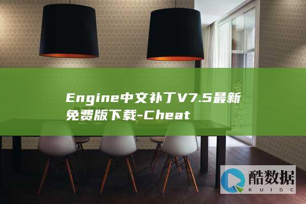 Engine中文补丁V7.5最新免费版下载-Cheat