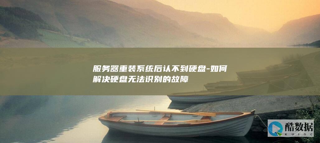 如何解决硬盘无法识别的故障