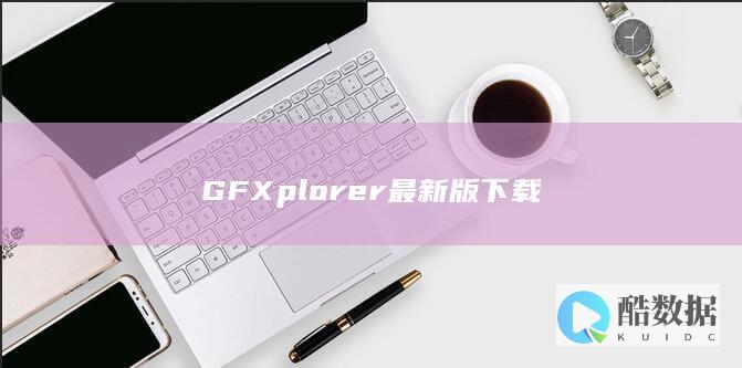 GFXplorer最新版下载安装教程