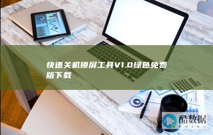 V1.0绿色版关机锁屏工具