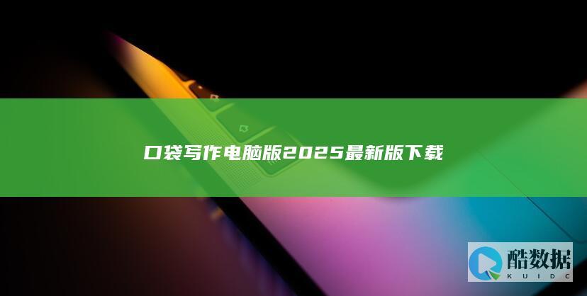 口袋写作电脑版2025最新版