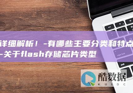 关于flash存储芯片类型