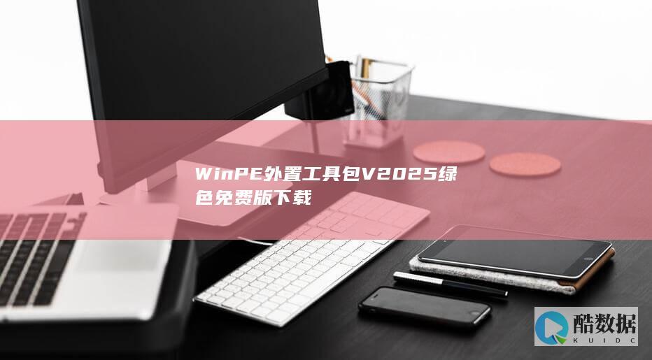 WinPE外置工具包V2025绿色版