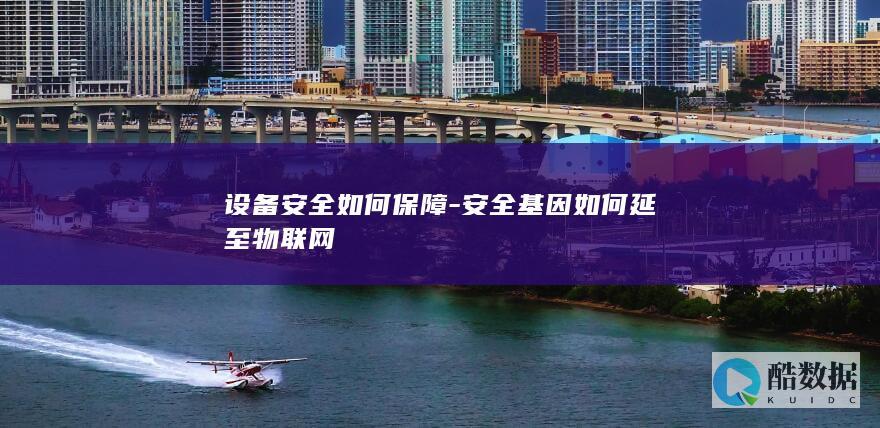 设备安全如何保障-安全基因如何延至物联网
