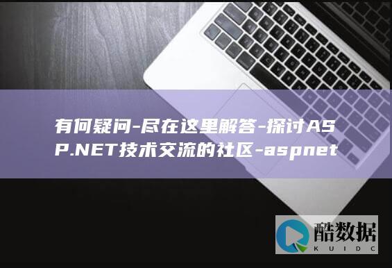 ASP.NET技术社区